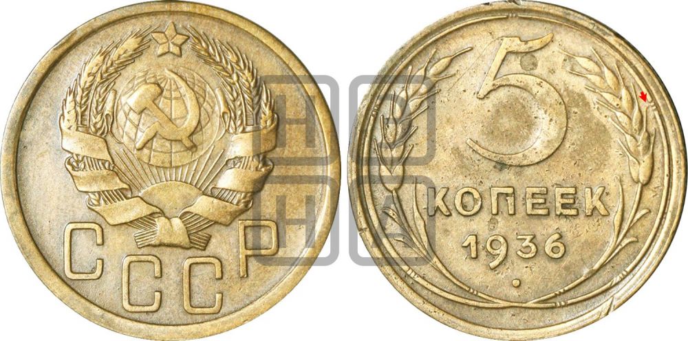 5 копеек 1936 года | Адрианов - 37а