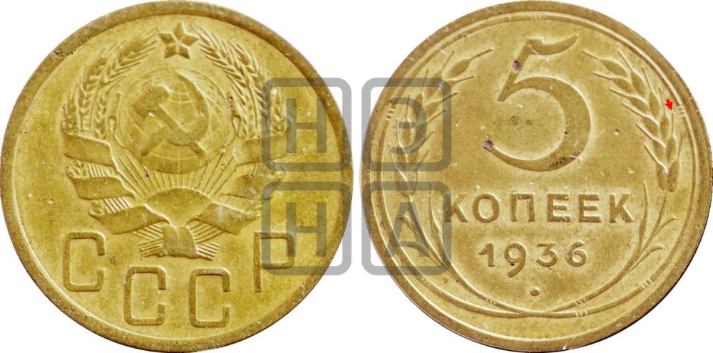 5 копеек 1936 года | Адрианов - 38