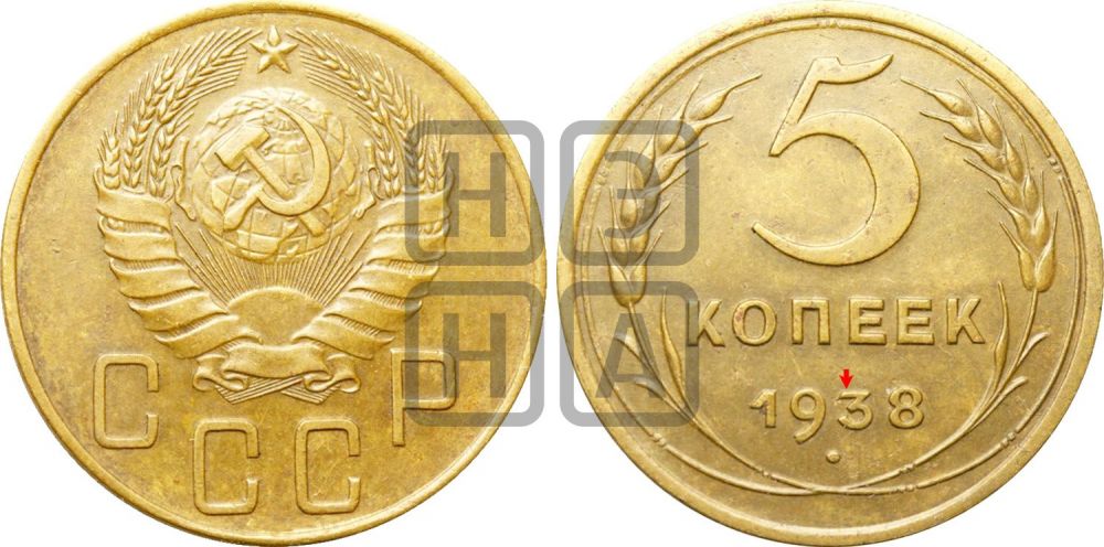 5 копеек 1938 года | Адрианов - 40