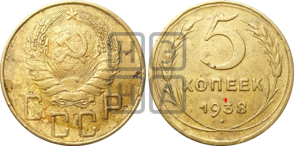 5 копеек 1938 года | Адрианов - 40а