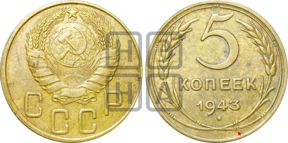 5 копеек 1943 года | Адрианов - 49