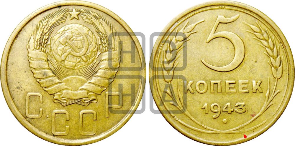 5 копеек 1943 года | Адрианов - 49а