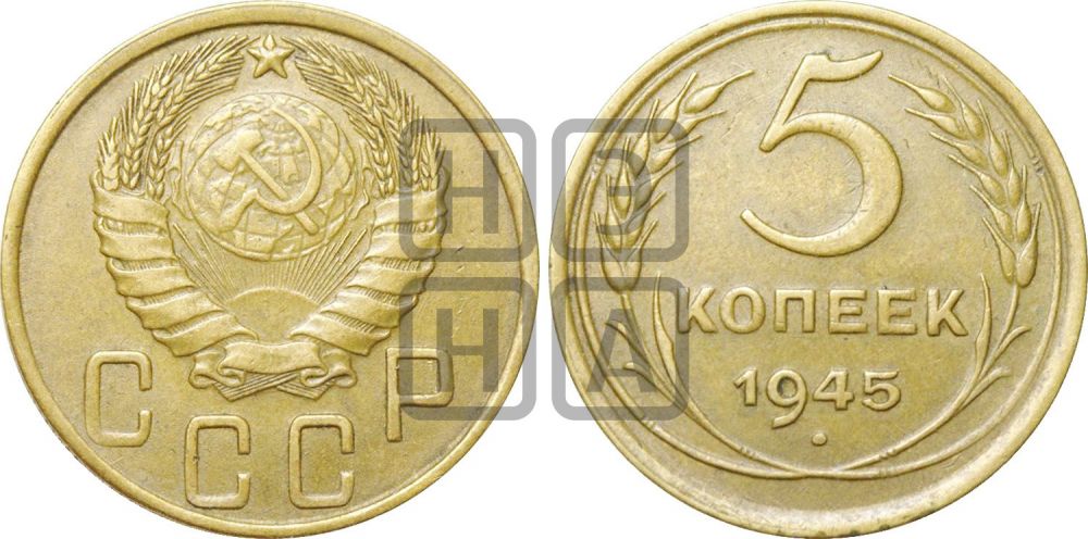 5 копеек 1945 года | Адрианов - 50