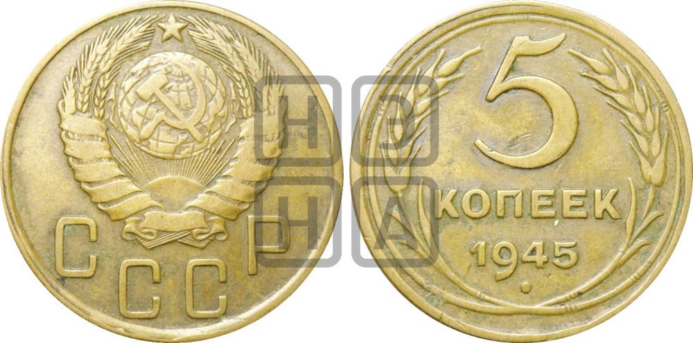 5 копеек 1945 года | Адрианов - 50а