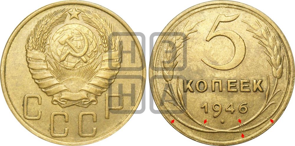 5 копеек 1946 года | Адрианов - 51