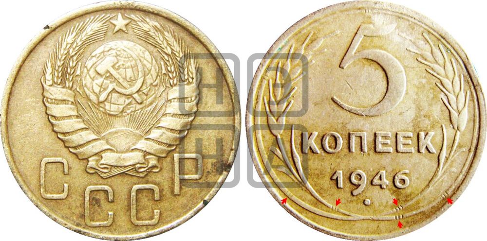 5 копеек 1946 года | Адрианов - 51а