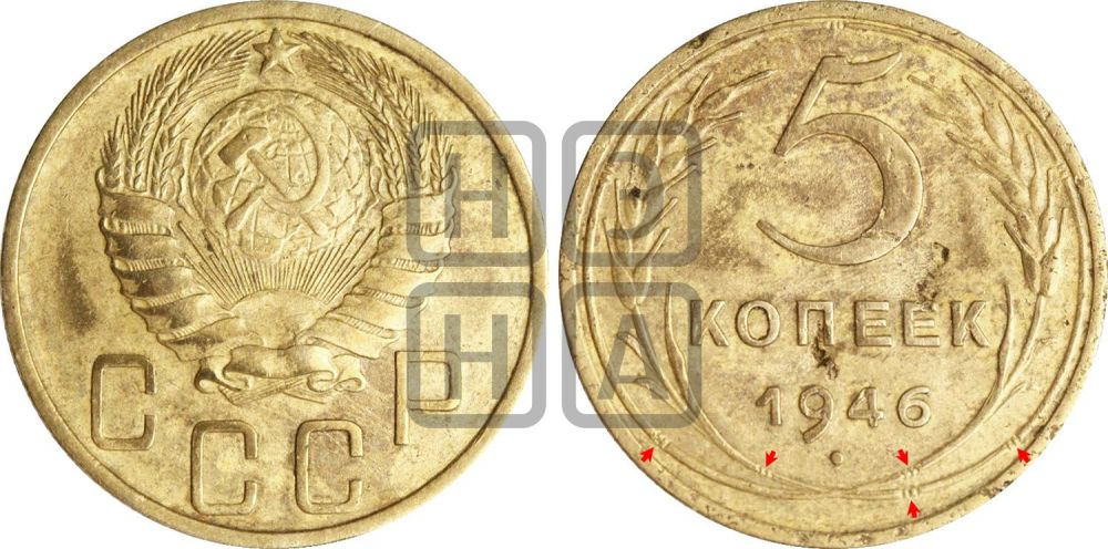 5 копеек 1946 года | Адрианов - 51б