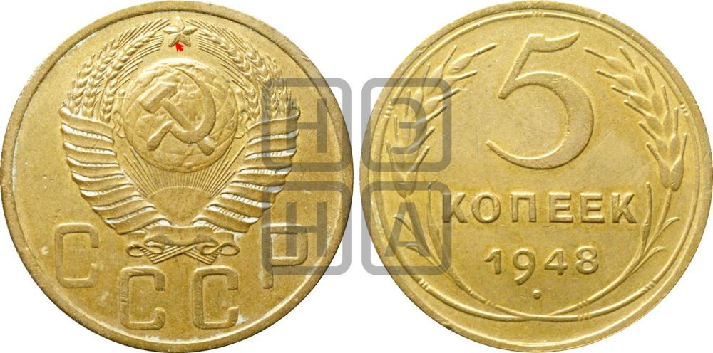 5 копеек 1948 года | Адрианов - 52