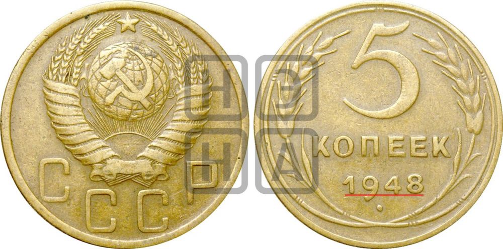 5 копеек 1948 года | Адрианов - 55