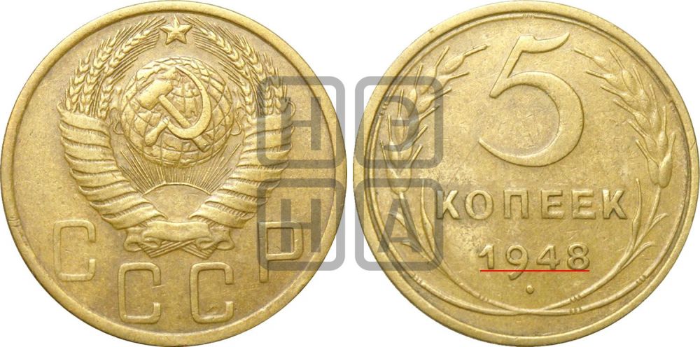 5 копеек 1948 года | Адрианов - 56