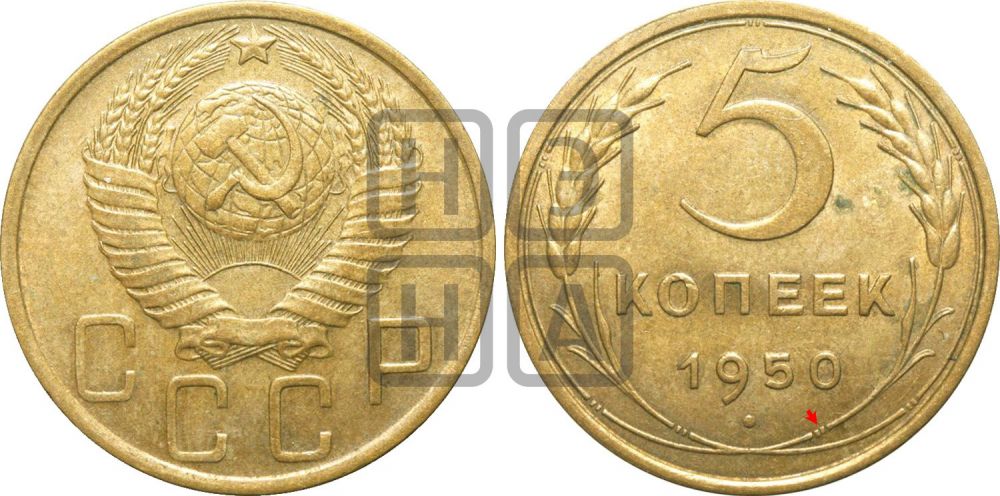 5 копеек 1950 года | Адрианов - 59