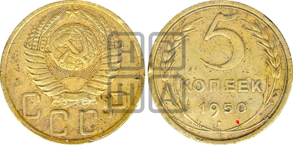 5 копеек 1950 года | Адрианов - 59а