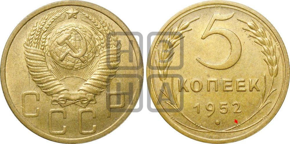 5 копеек 1952 года | Адрианов - 76