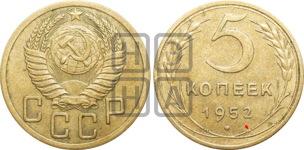5 копеек 1952 года | Адрианов - 78