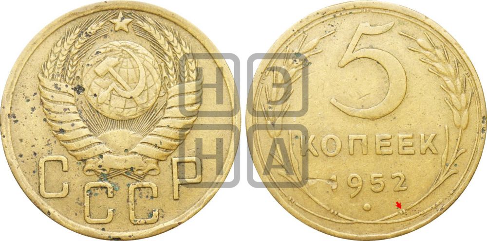 5 копеек 1952 года | Адрианов - 78а