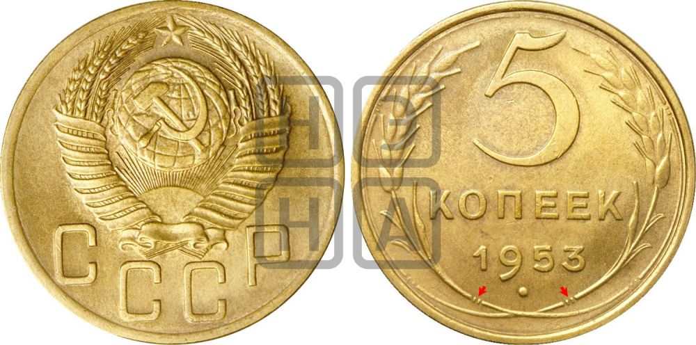 5 копеек 1953 года | Адрианов - 90
