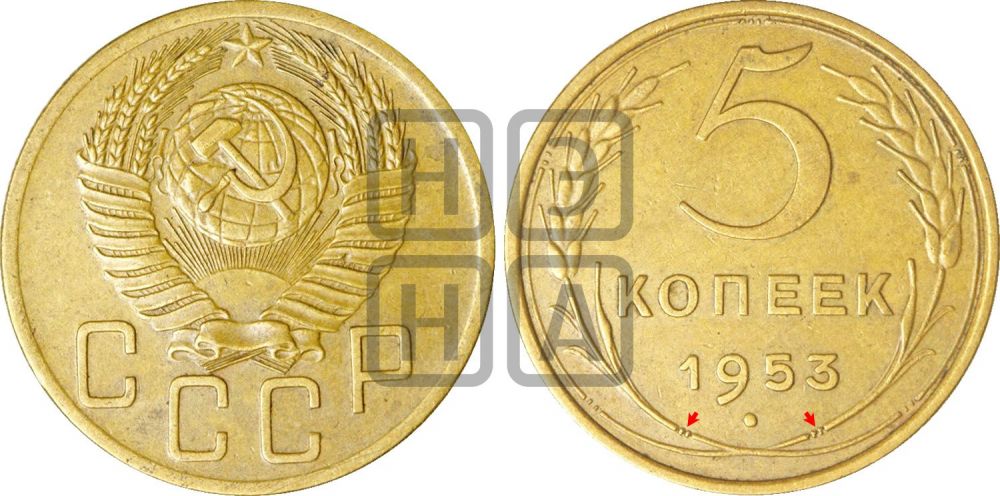 5 копеек 1953 года | Адрианов - 90а