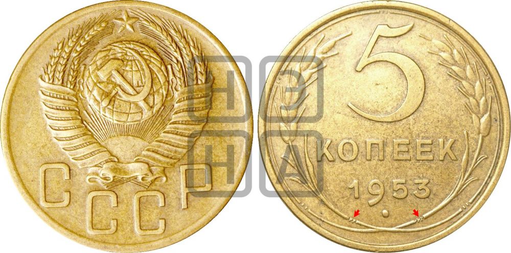 5 копеек 1953 года | Адрианов - 90б
