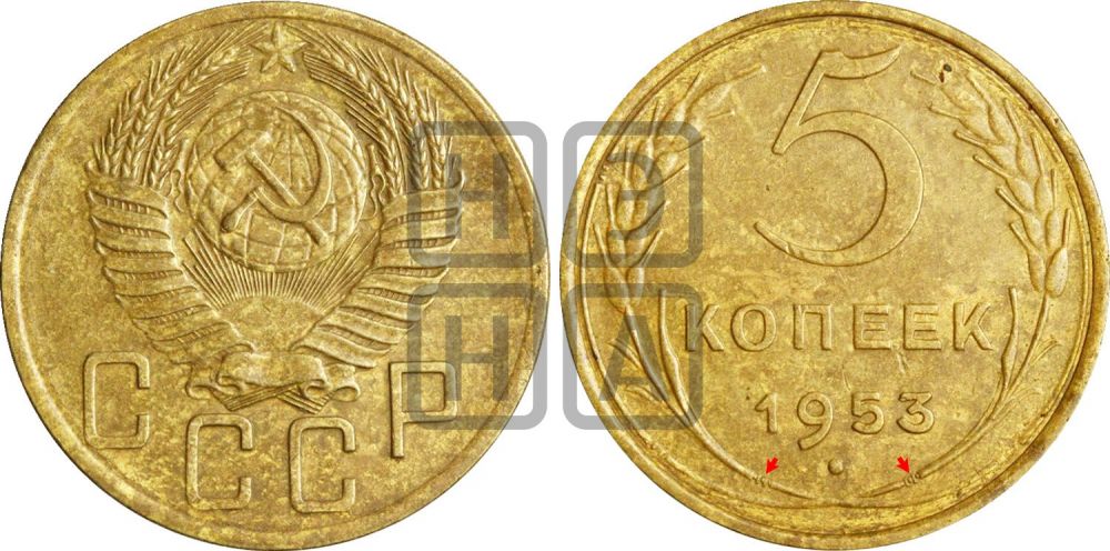 5 копеек 1953 года | Адрианов - 90г