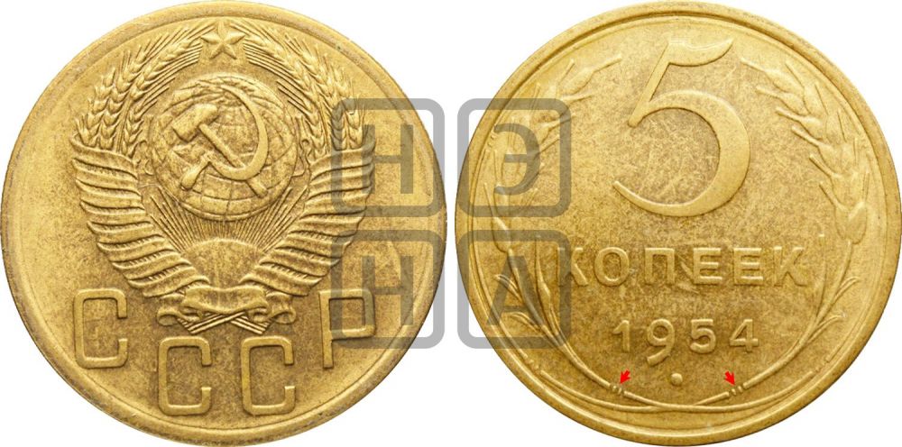 5 копеек 1954 года | Адрианов - 91