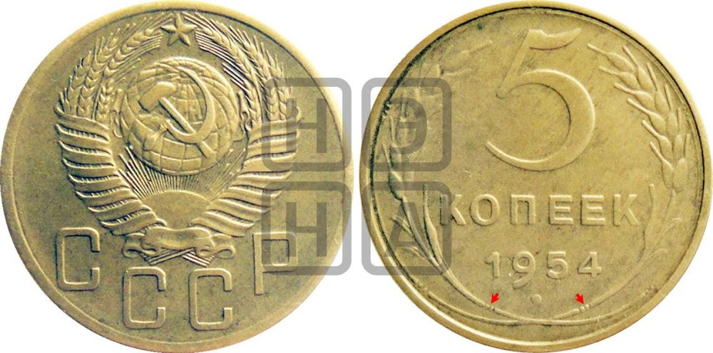 5 копеек 1954 года | Адрианов - 91а