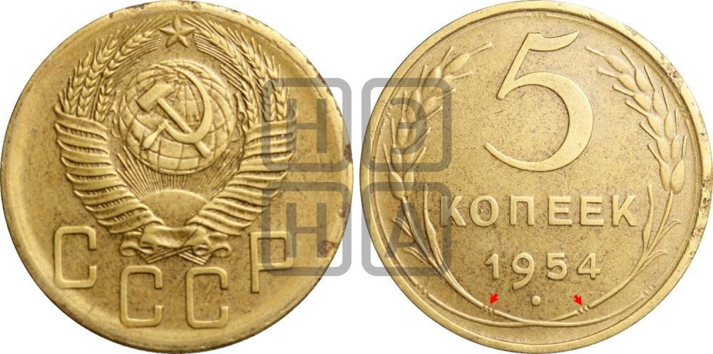 5 копеек 1954 года | Адрианов - 91б