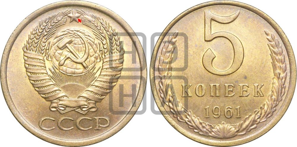 5 копеек 1961 года | Адрианов - 204