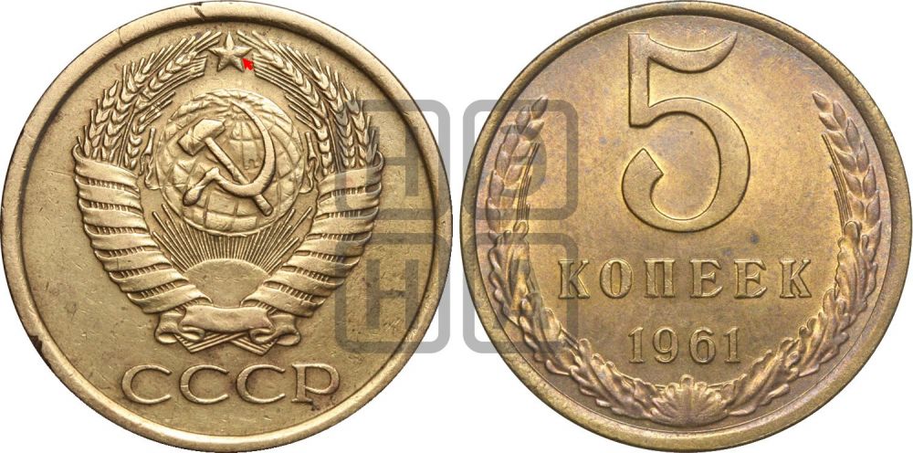 5 копеек 1961 года | Адрианов - 205