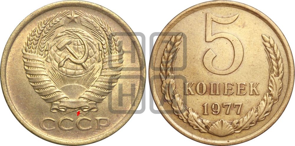 5 копеек 1977 года | Адрианов - 221