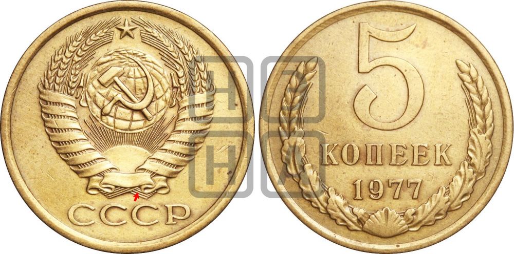 5 копеек 1977 года | Адрианов - 222