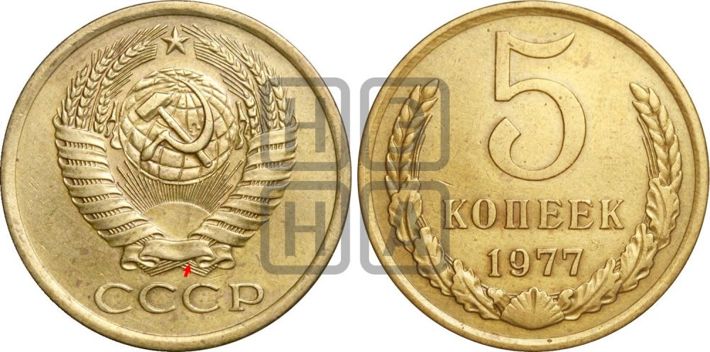 5 копеек 1977 года | Адрианов - 223