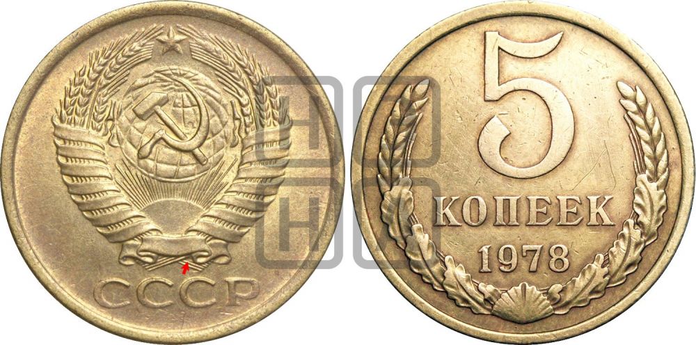 5 копеек 1978 года | Адрианов - 224