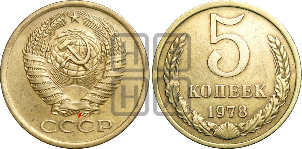 5 копеек 1978 года | Адрианов - 225