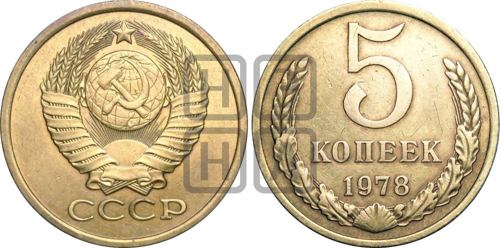 5 копеек 1978 года | Адрианов - 226
