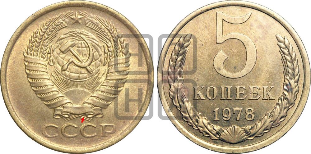 5 копеек 1978 года | Адрианов - 227