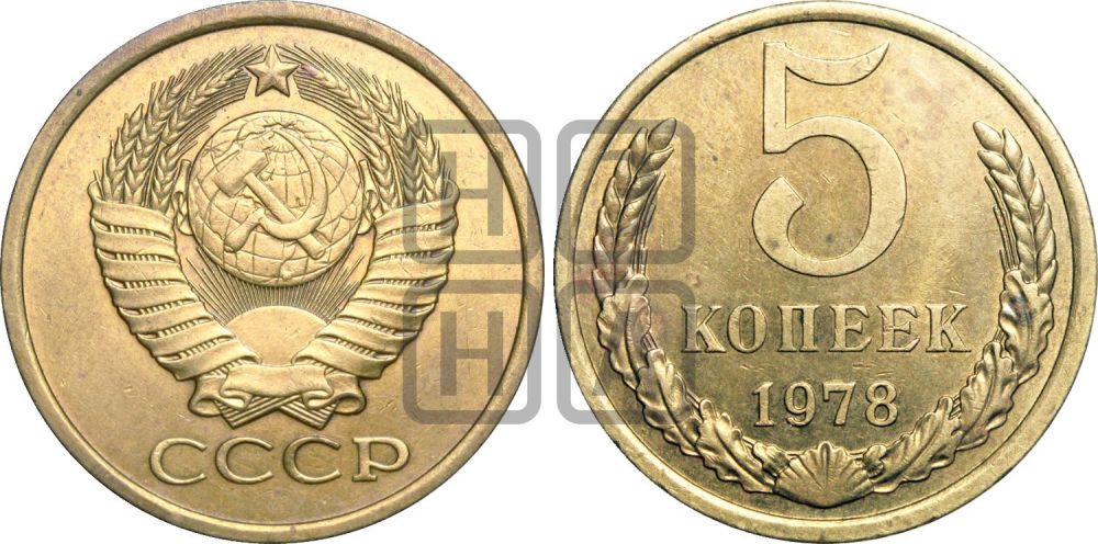 5 копеек 1978 года | Адрианов - 229