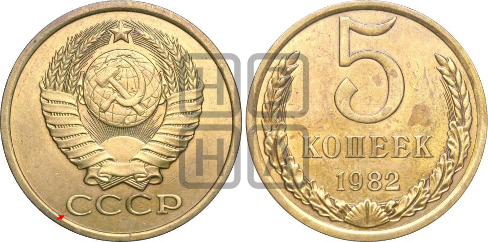 5 копеек 1982 года | Адрианов - 237