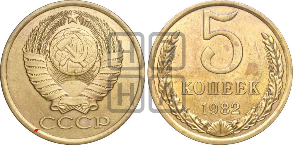 5 копеек 1982 года | Адрианов - 238