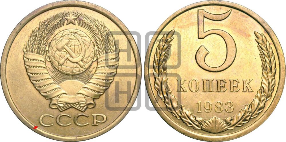 5 копеек 1983 года | Адрианов - 239