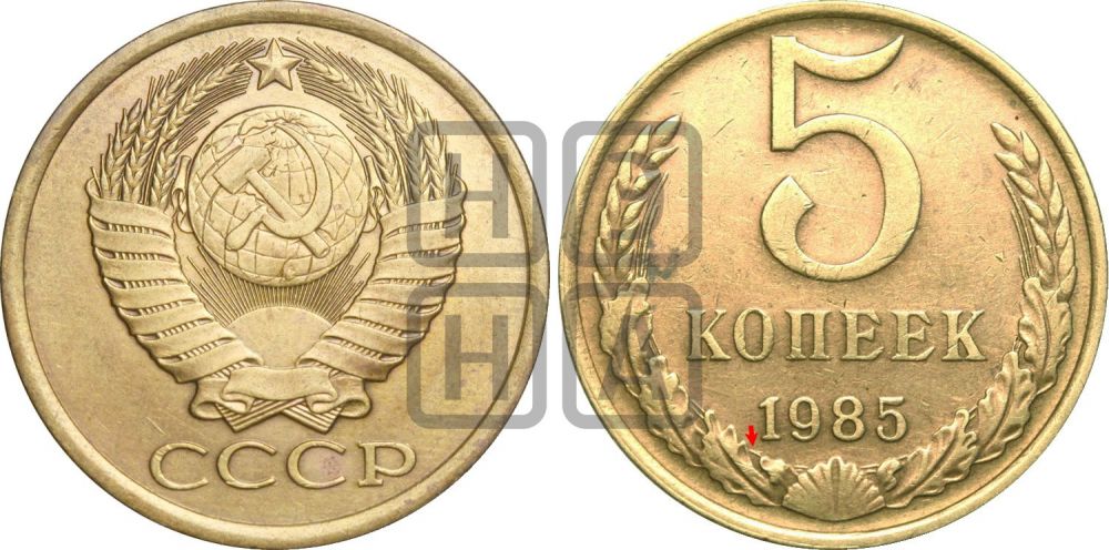 5 копеек 1985 года | Адрианов - 242