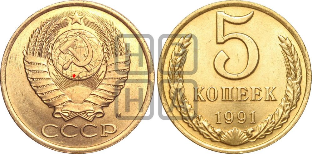 5 копеек 1991 года | Адрианов - 254