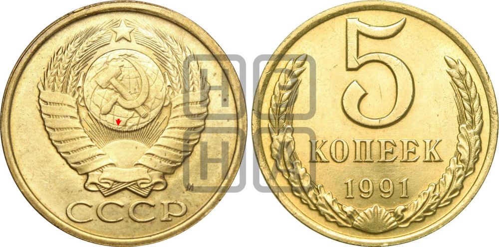 5 копеек 1991 года | Адрианов - 255