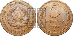 5 копеек 1924 года | Адрианов - 2