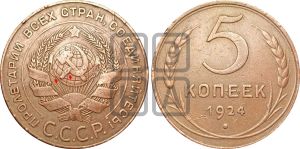 5 копеек 1924 года | Адрианов - 3а