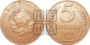 5 копеек 1924 года | Адрианов - 3б