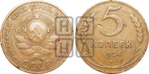 5 копеек 1924 года | Адрианов - 5а