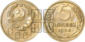 5 копеек 1936 года | Адрианов - 36а