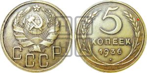 5 копеек 1936 года | Адрианов - 36б