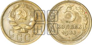 5 копеек 1936 года | Адрианов - 37а