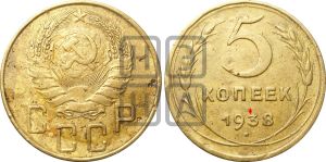 5 копеек 1938 года | Адрианов - 40а